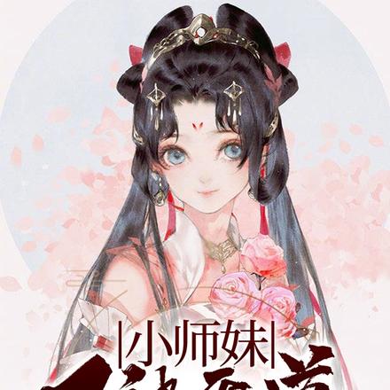 小师妹又被天道祝福啦！