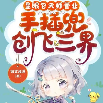 显眼包天师营业，手插兜创飞三界