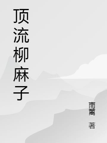 重整山河，从穿成宋钦宗开始