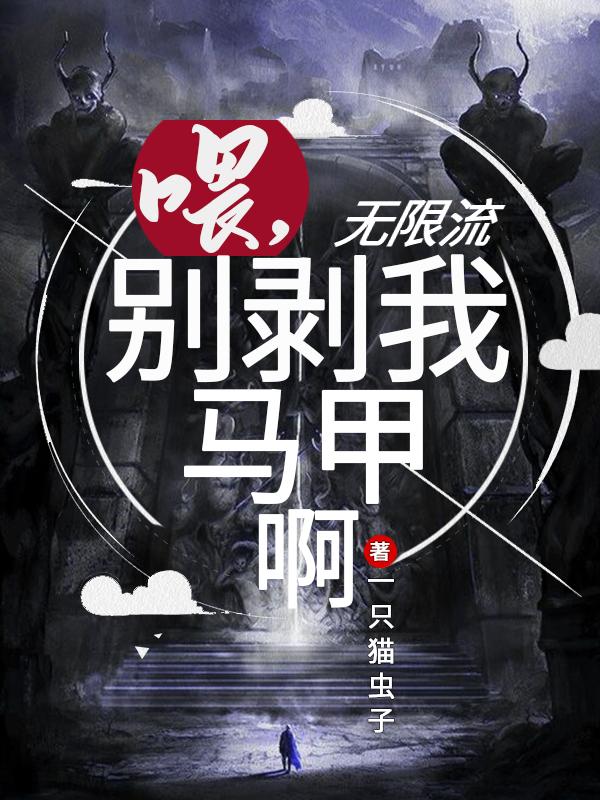 无限流：喂，别剥我马甲啊