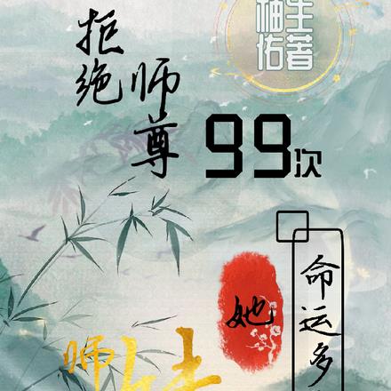 拒绝师尊99次：师妹她命运多舛