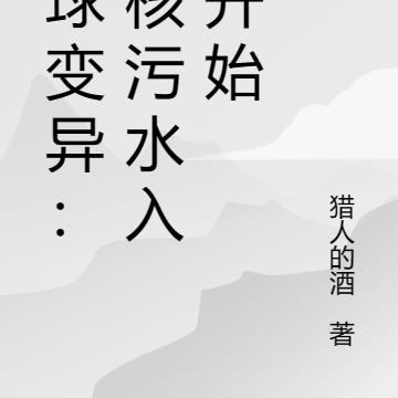 全球变异：从核污水入海开始