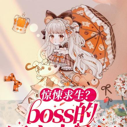 惊悚求生？boss的团宠小锦鲤