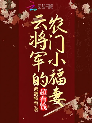 云将军的农门小福妻，超有钱