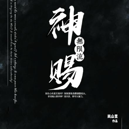 神赐【无限流】