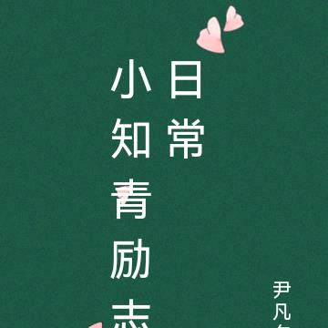 小知青励志日常