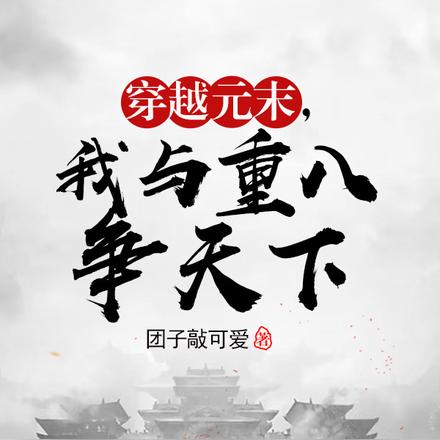 穿越元末，我与重八争天下