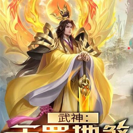 武神：天罡地煞，神通无量