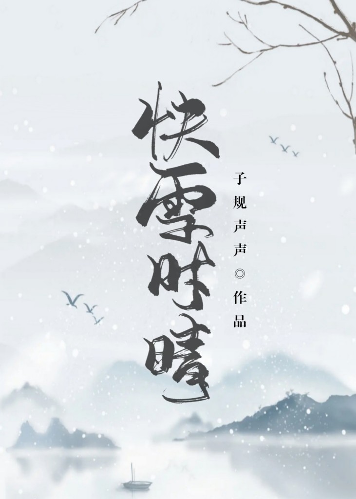 快雪时晴