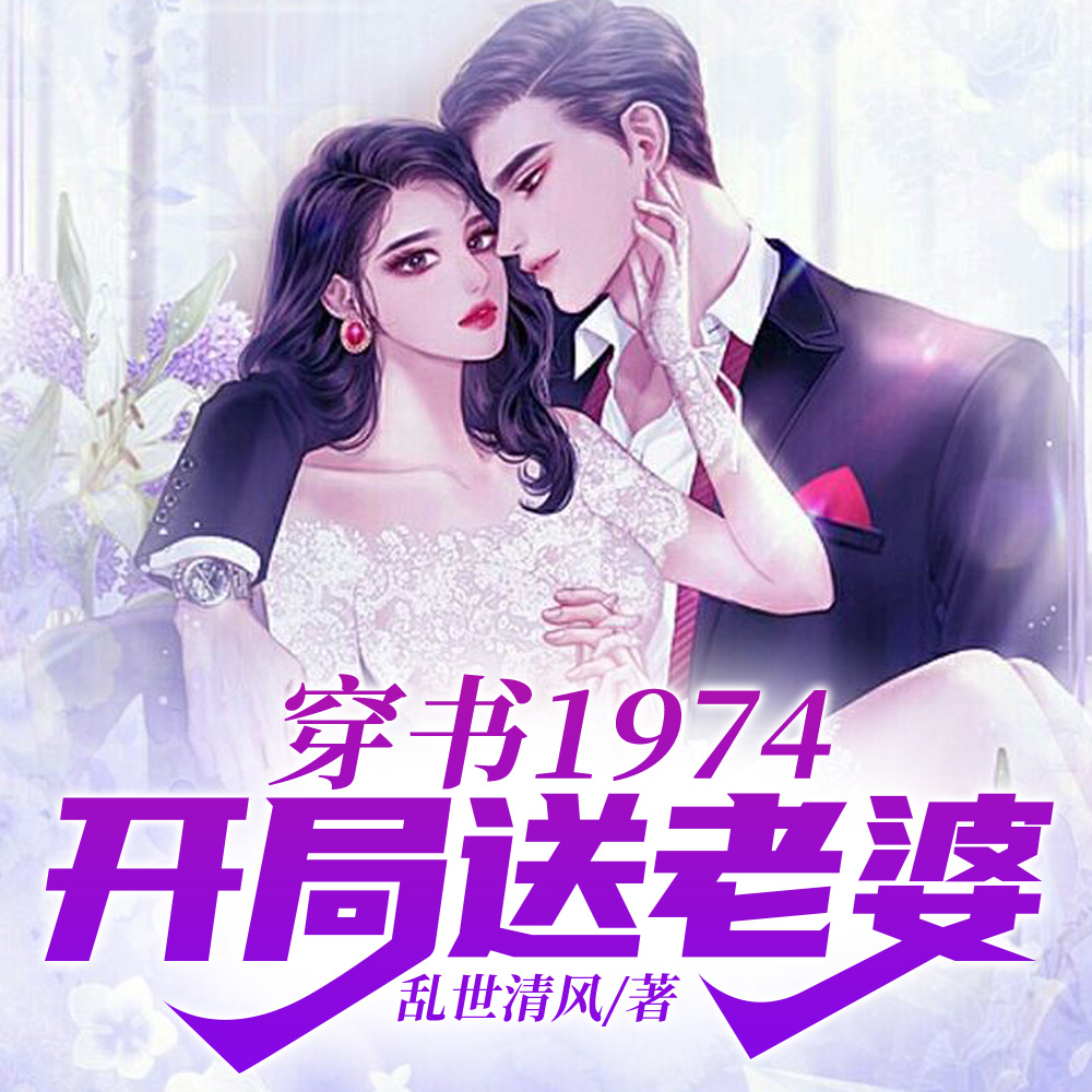 穿书1974，开局送老婆