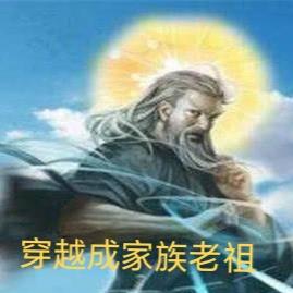 穿越成家族老祖