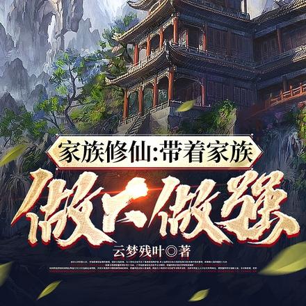 家族修仙：带着家族做大做强