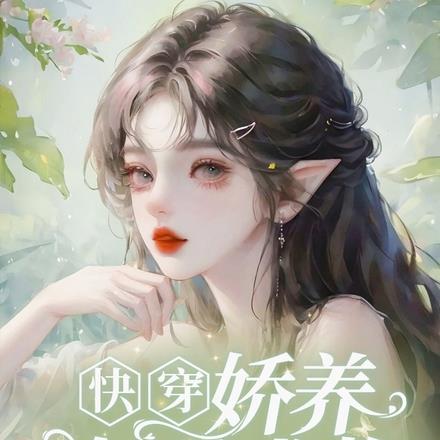 快穿：娇养好孕尤物