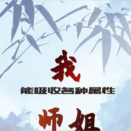 我能吸收各种属性，师姐是重生者