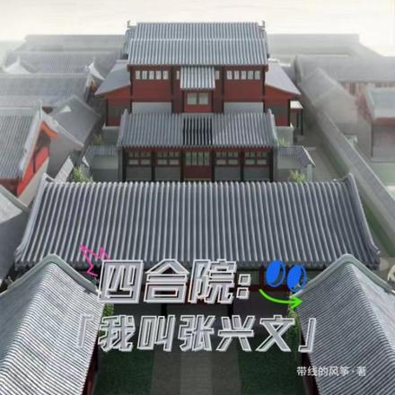 四合院：我叫张兴文