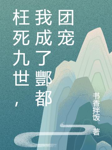 抄家流放，七个小叔紧抱寡嫂大腿