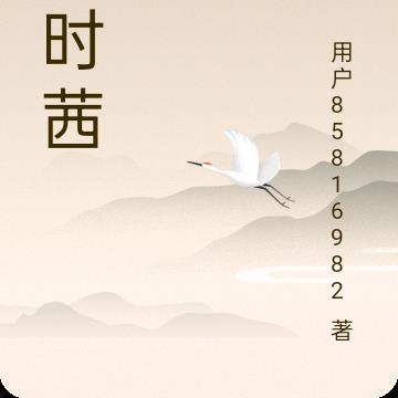 季时茜