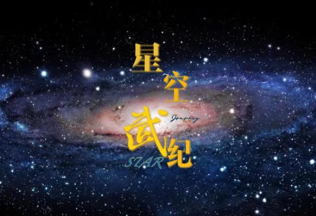 星空武纪