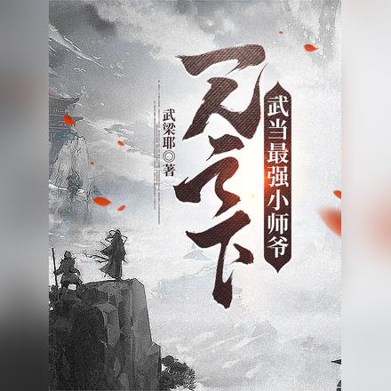 一人之下：武当最强小师爷