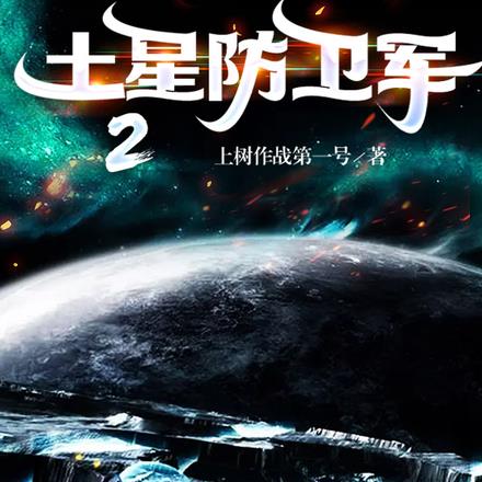 土星防卫军2