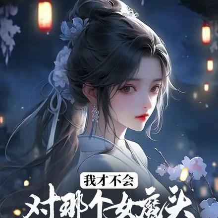 我才不会对那个女魔头心生怜悯