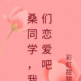 桑同学，我们恋爱吧