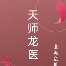 天师龙医