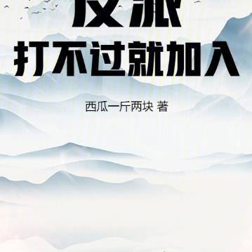 反派：打不过就加入