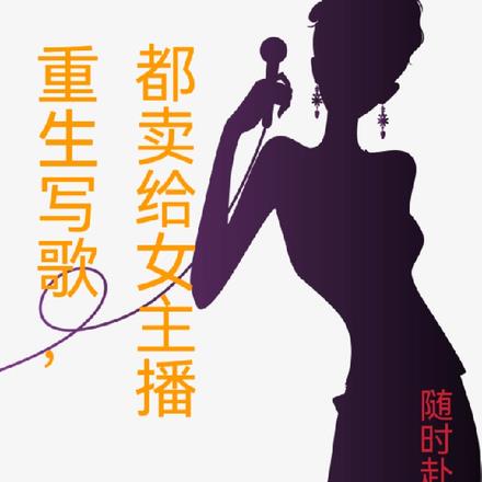 重生写歌，都卖给女主播