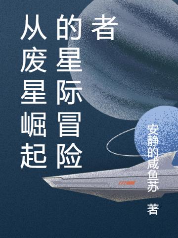 从废星崛起的星际冒险者