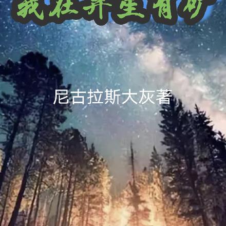 我在异星有矿