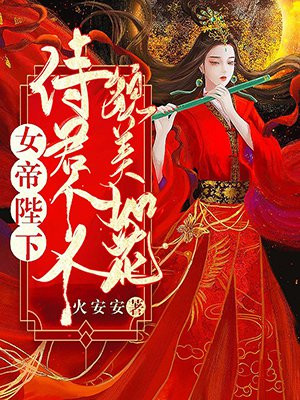 女帝陛下：侍君个个貌美如花