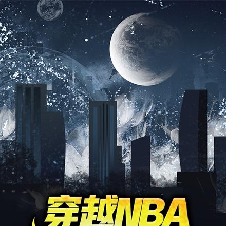 穿越NBA，我就是神