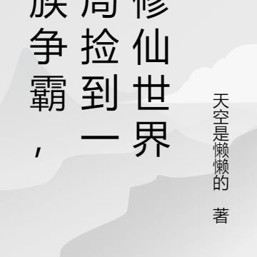 万族争霸，开局捡到一个修仙世界