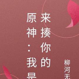 我都至高法神了，还修什么仙？