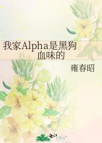 我家Alpha是黑狗血味的