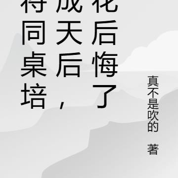 我将同桌培养成天后，校花哭晕了