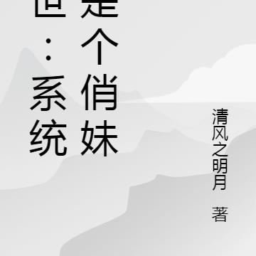 末世：系统竟是个俏妹子