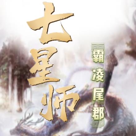 阴阳七星师