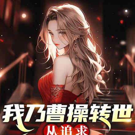 我乃曹操转世，从追求未婚妻开始