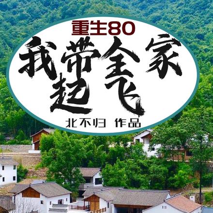 重生80：我带全家起飞！