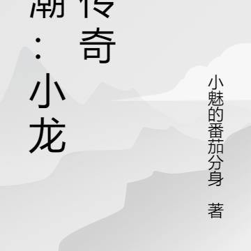 魔潮：小龙虾传奇