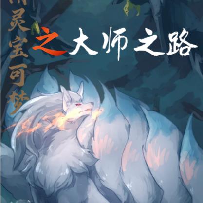 宝可梦之大师之路