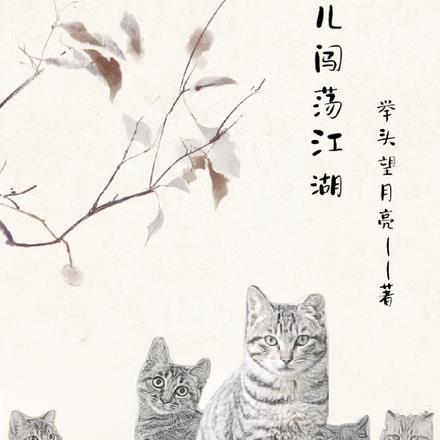 猫儿闯荡江湖