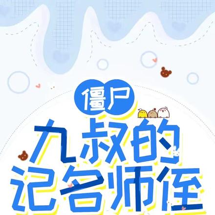 僵尸：九叔的记名师侄