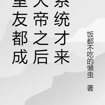 我玄门正统：杀尽天下一切系统