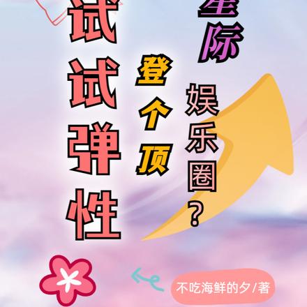 星际娱乐圈？登个顶试试弹性