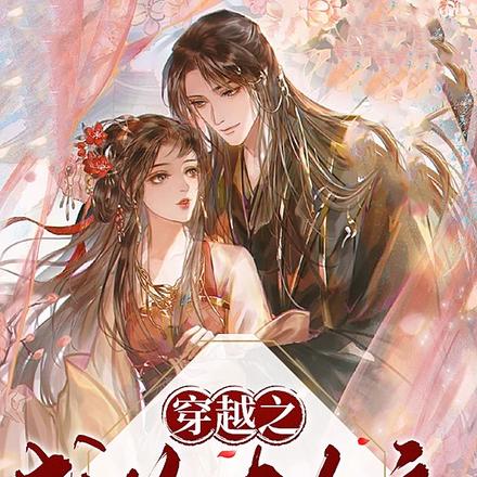 医妃张狂：帝师请接招