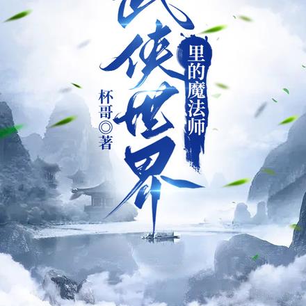 武侠世界里的魔法师