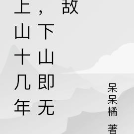 上山十几年，下山即无敌